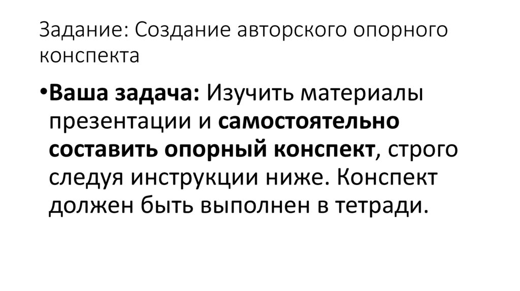 Задание: Создание авторского опорного конспекта