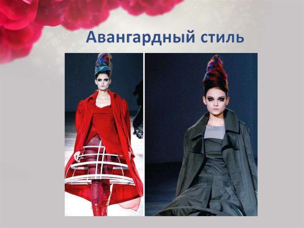 Авангардный стиль