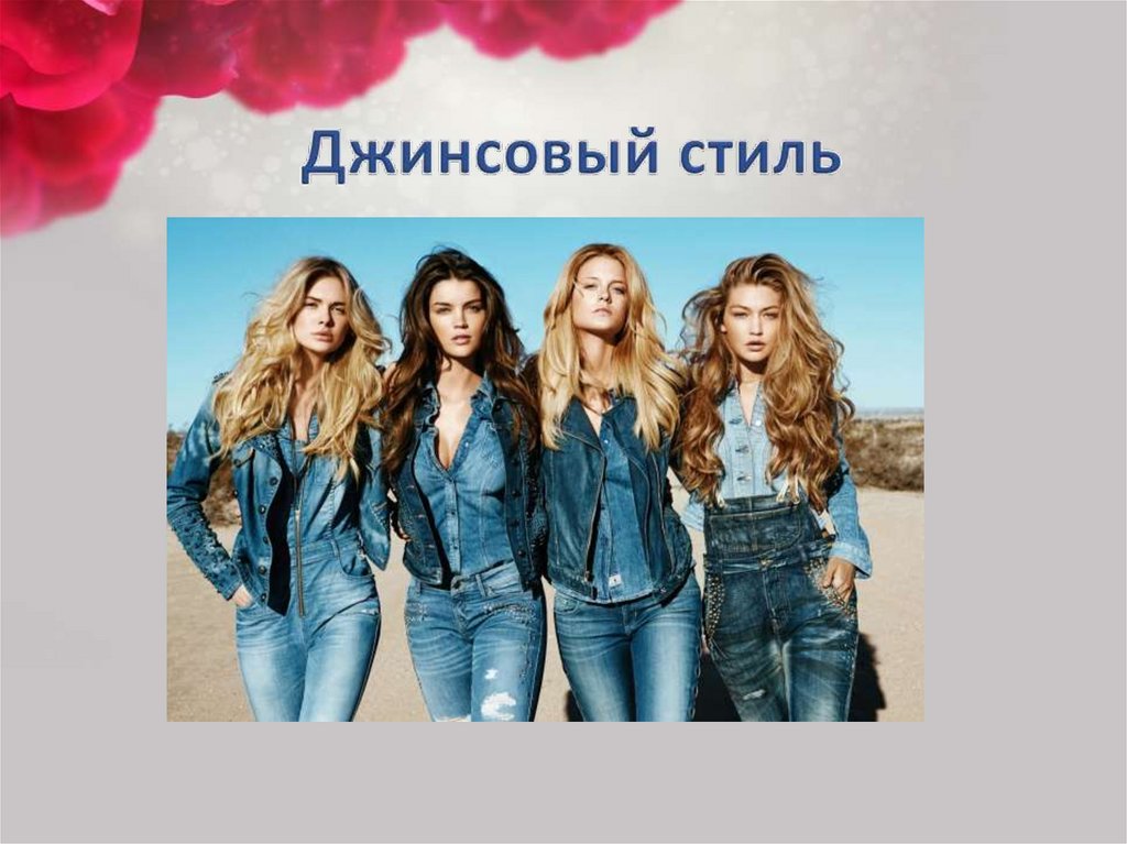 Джинсовый стиль