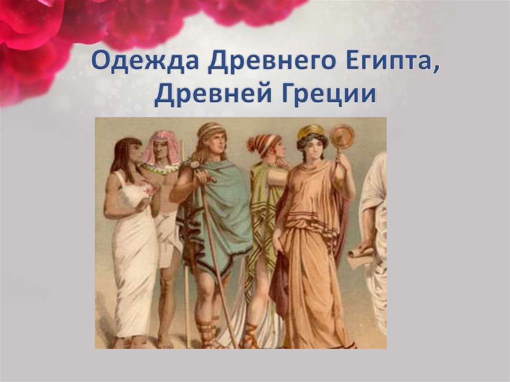 Одежда Древнего Египта, Древней Греции