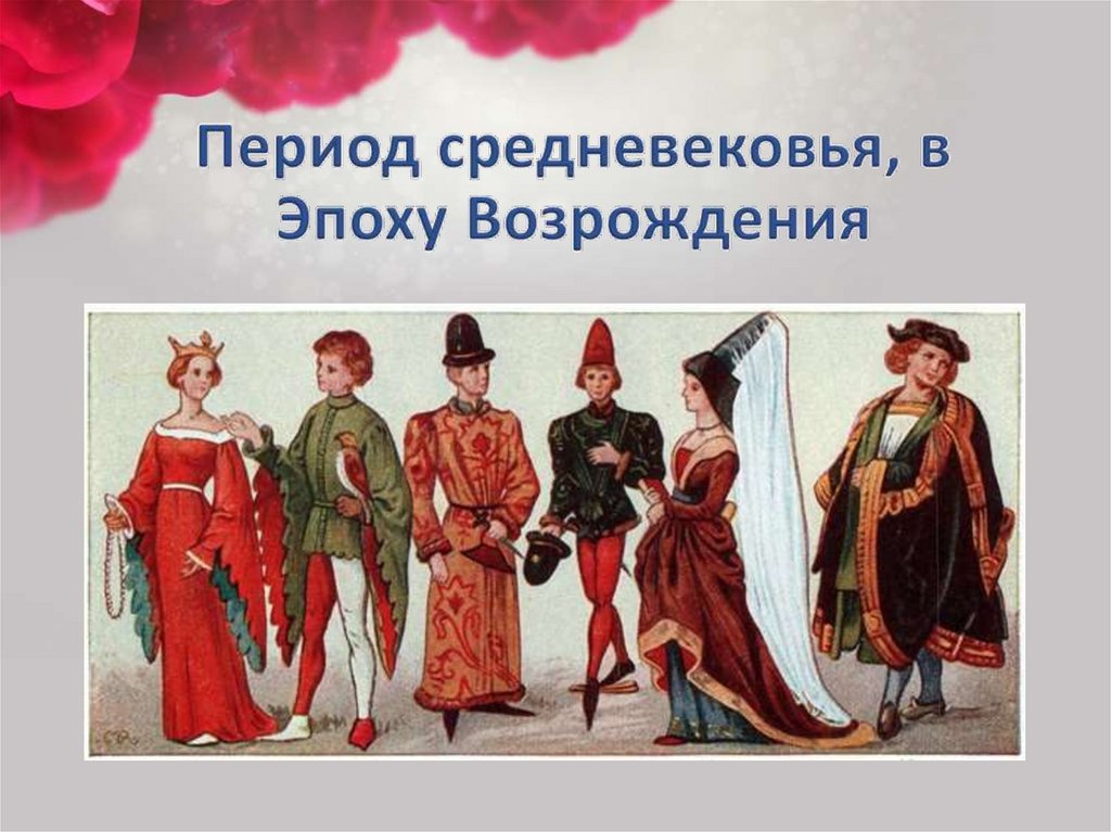 Период средневековья, в Эпоху Возрождения