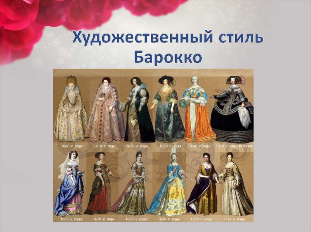 Художественный стиль Барокко