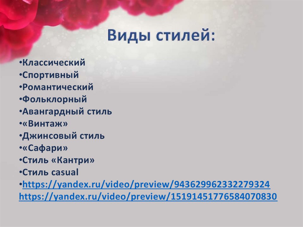 Виды стилей: