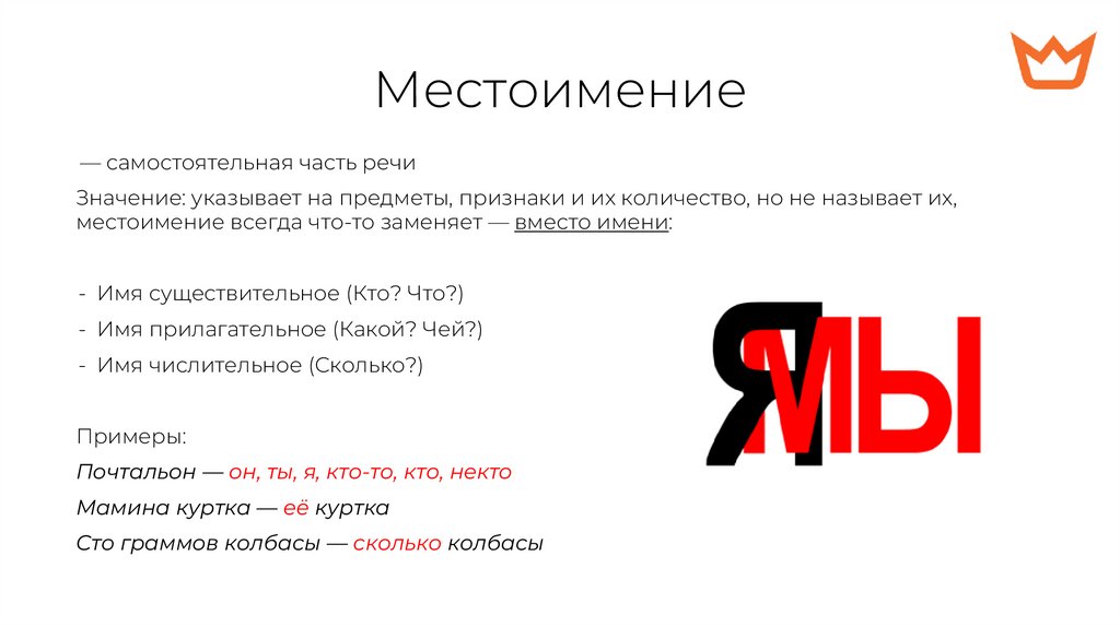 Местоимение