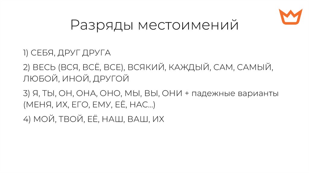 Разряды местоимений
