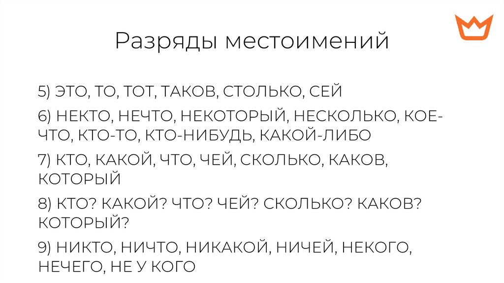 Разряды местоимений