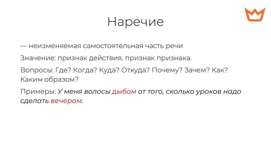 Наречие