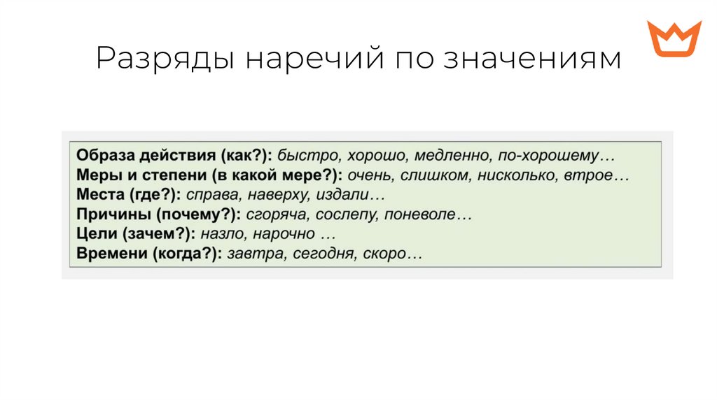 Разряды наречий по значениям