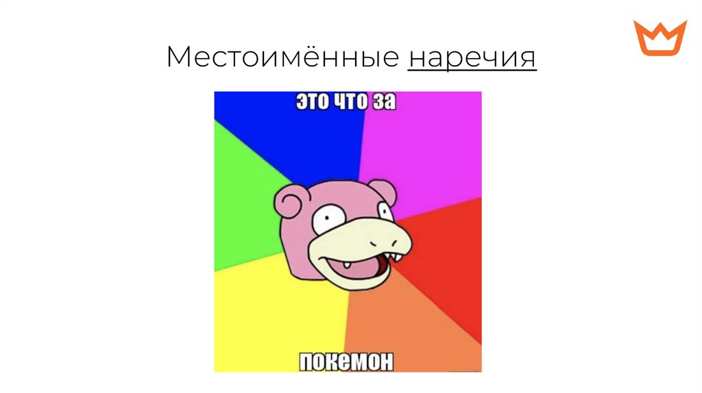 Местоимённые наречия