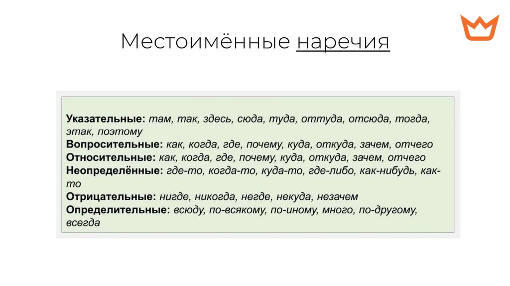 Местоимённые наречия