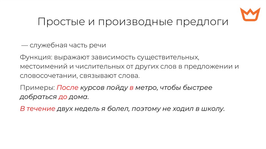 Простые и производные предлоги