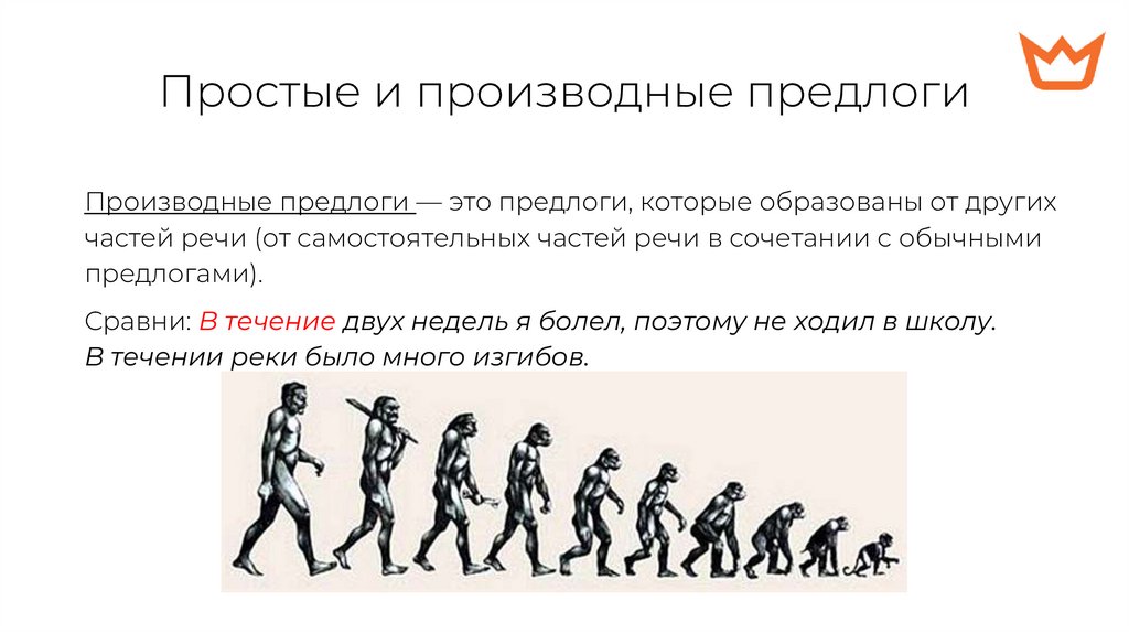 Простые и производные предлоги