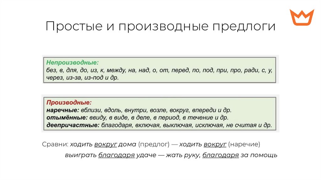 Простые и производные предлоги