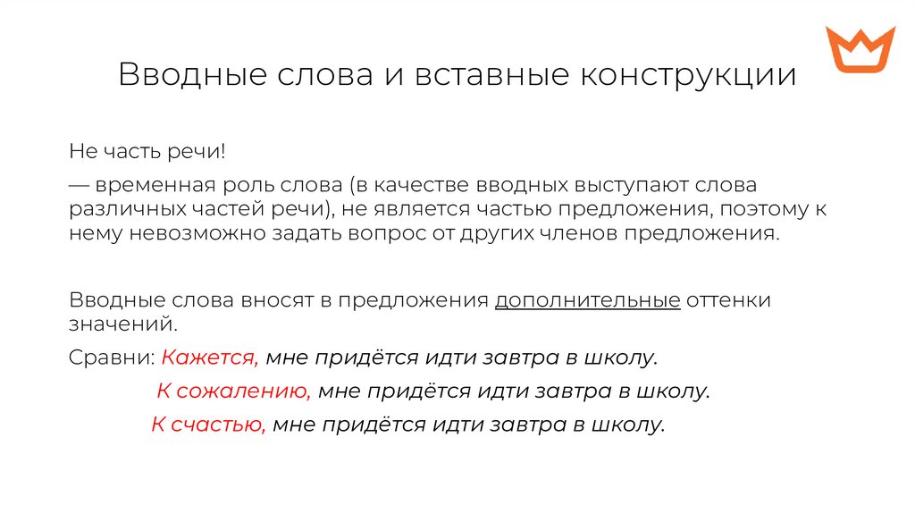 Вводные слова и вставные конструкции