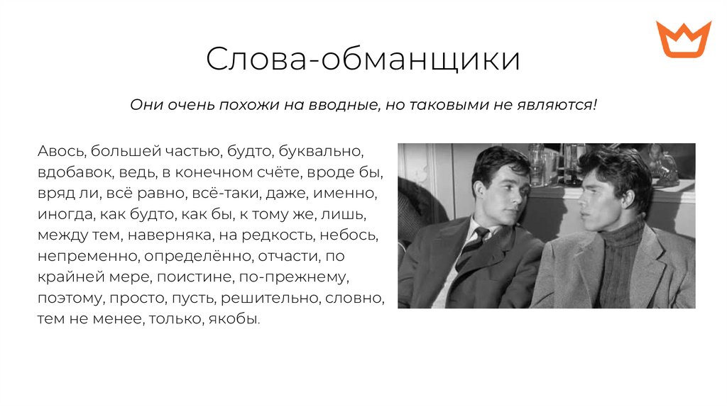 Слова-обманщики