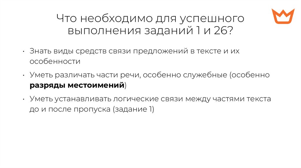 Что необходимо для успешного выполнения заданий 1 и 26?