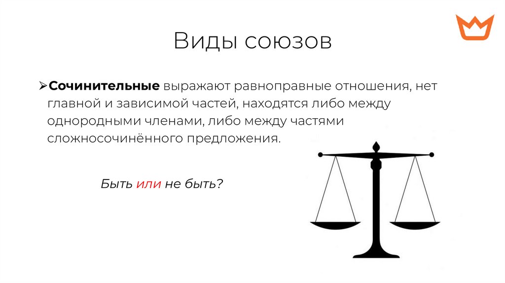 Виды союзов