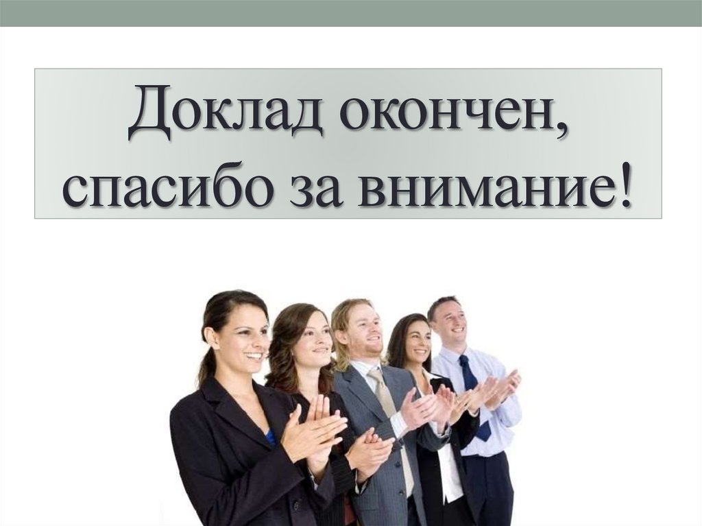 Доклад окончен, спасибо за внимание!