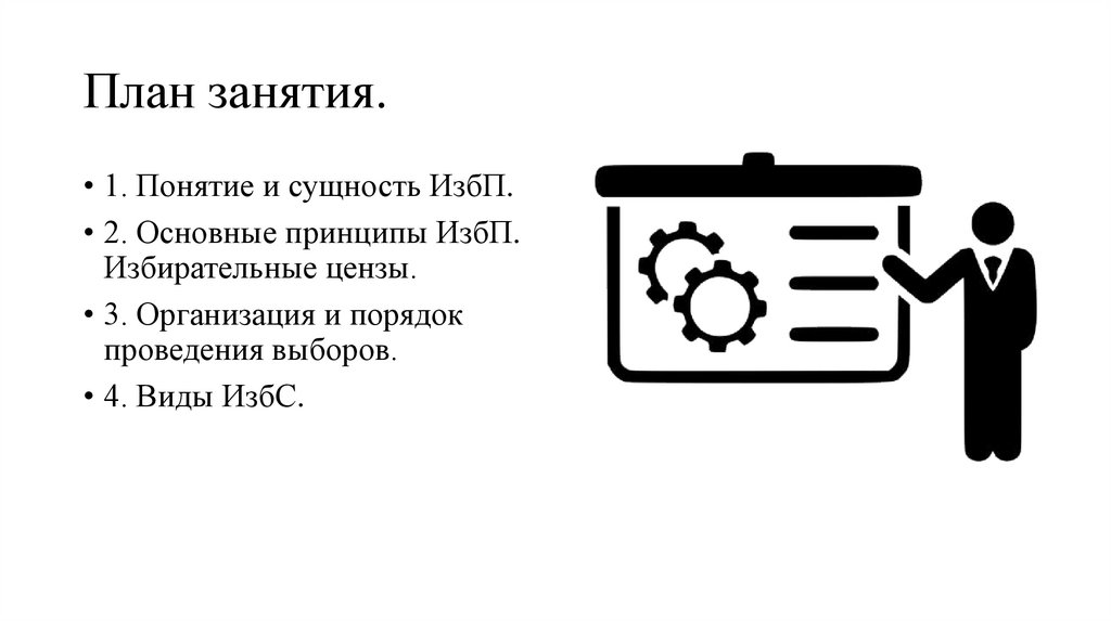 План занятия.