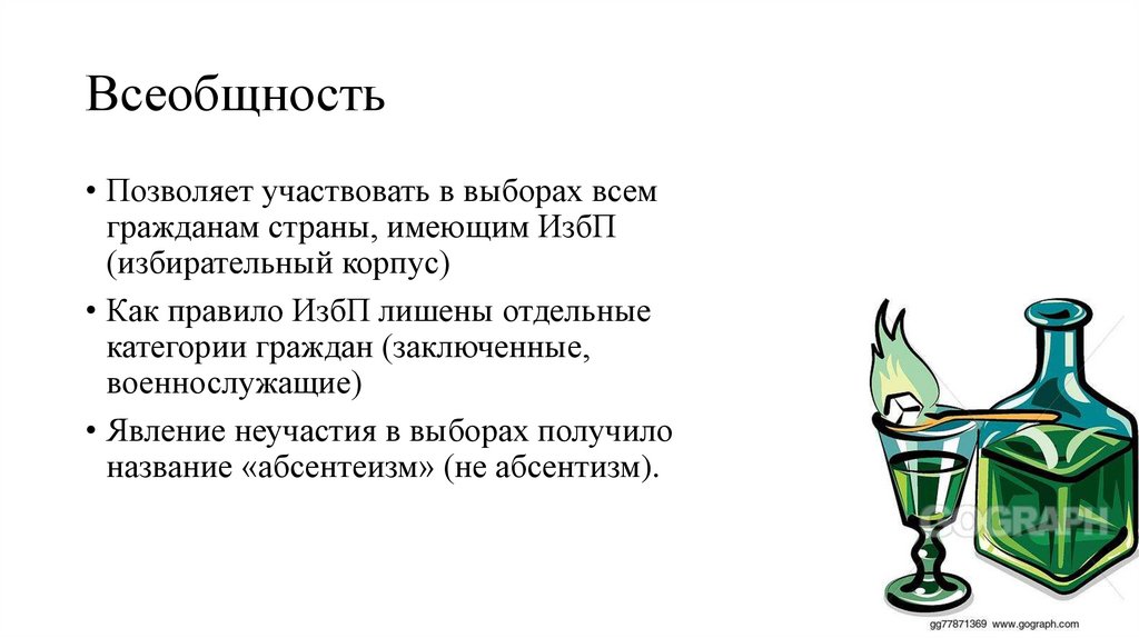 Всеобщность