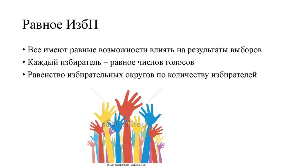 Равное ИзбП