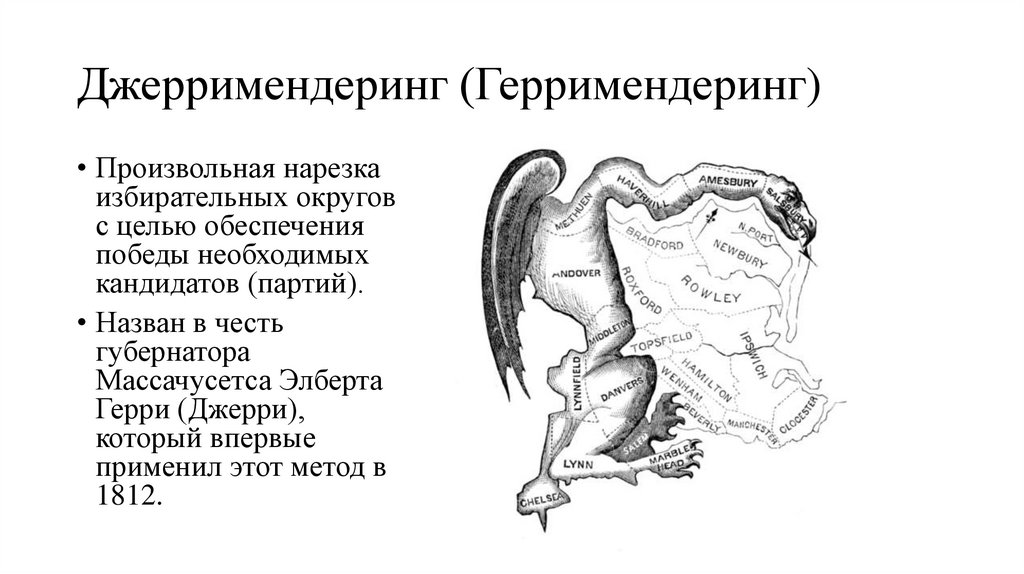 Джерримендеринг (Герримендеринг)