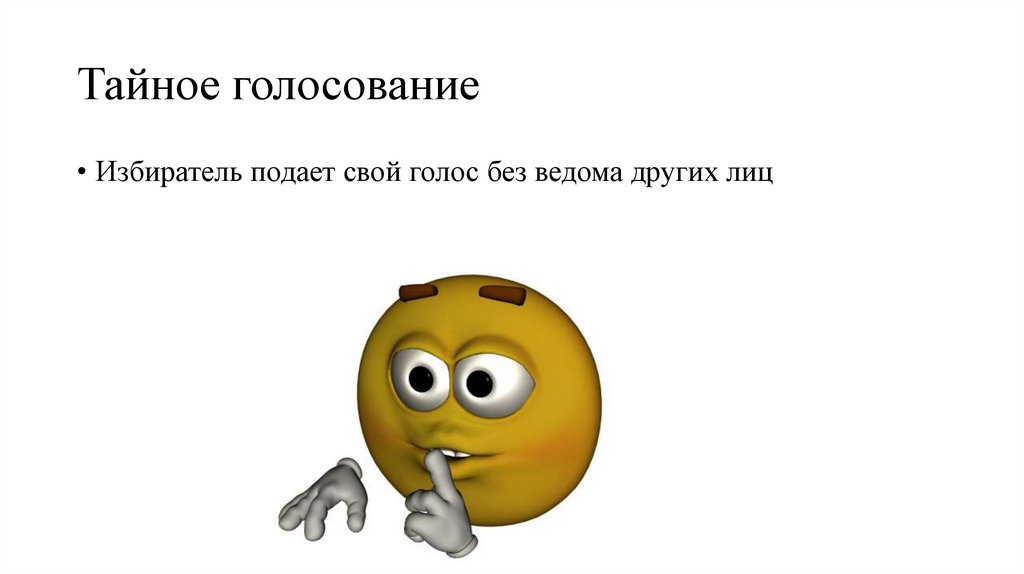 Тайное голосование