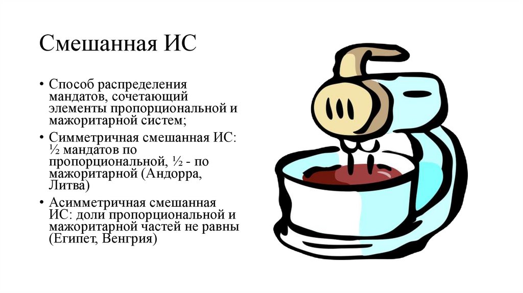 Смешанная ИС