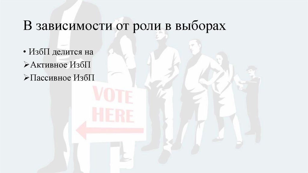В зависимости от роли в выборах