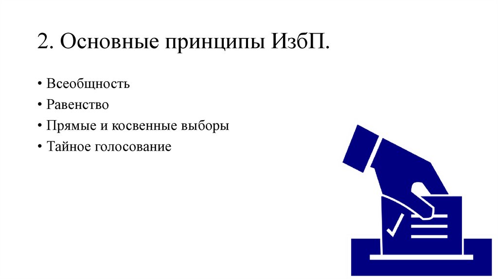 2. Основные принципы ИзбП.