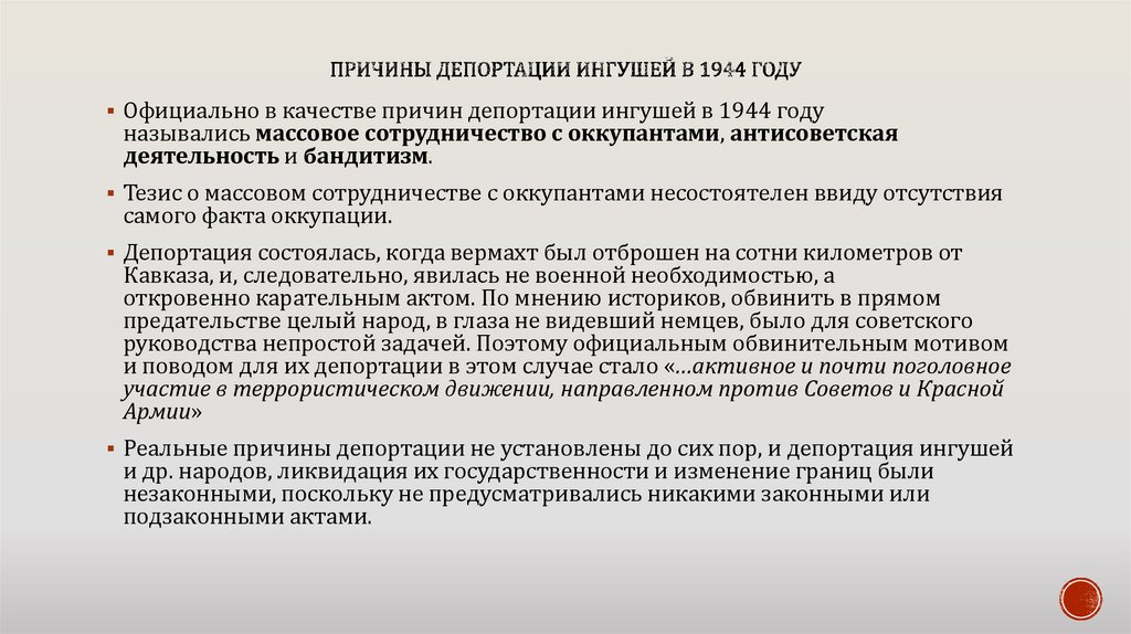 Причины депортации ингушей в 1944 году