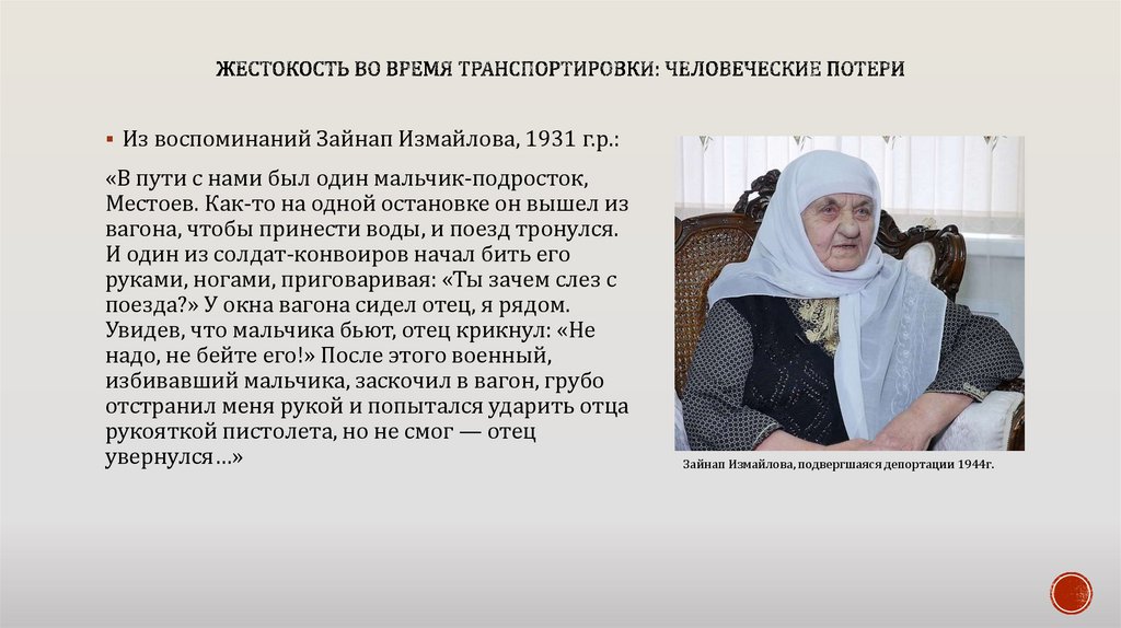 Жестокость во время транспортировки: человеческие потери