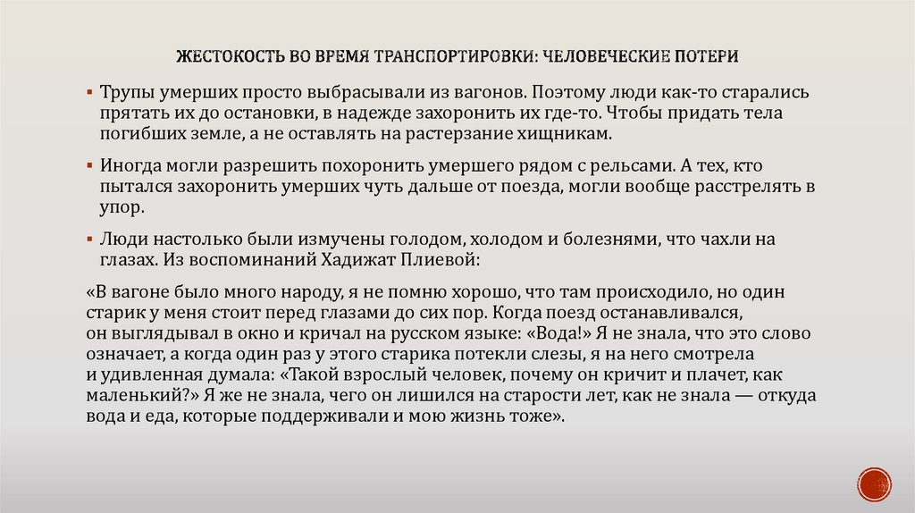 Жестокость во время транспортировки: человеческие потери