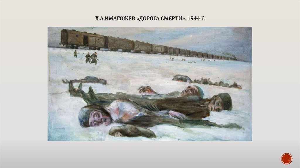 Х.А.Имагожев «Дорога смерти». 1944 г.
