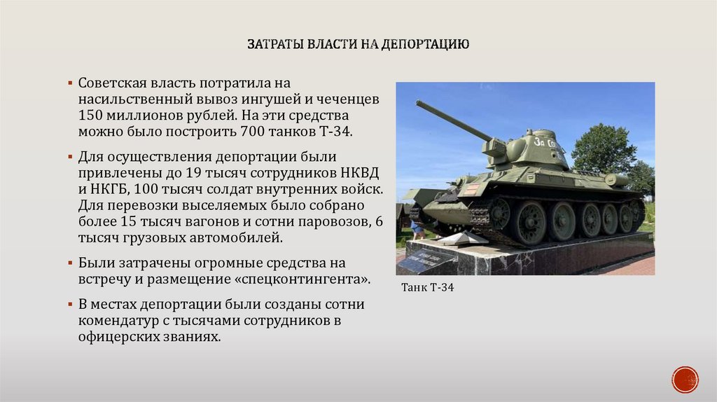 Затраты власти на депортацию