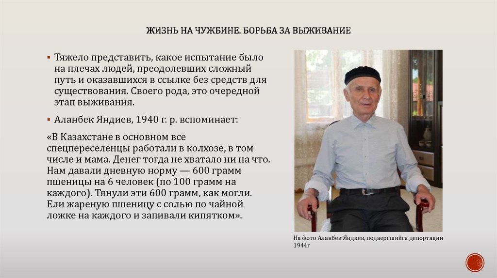 Жизнь на чужбине. Борьба за выживание