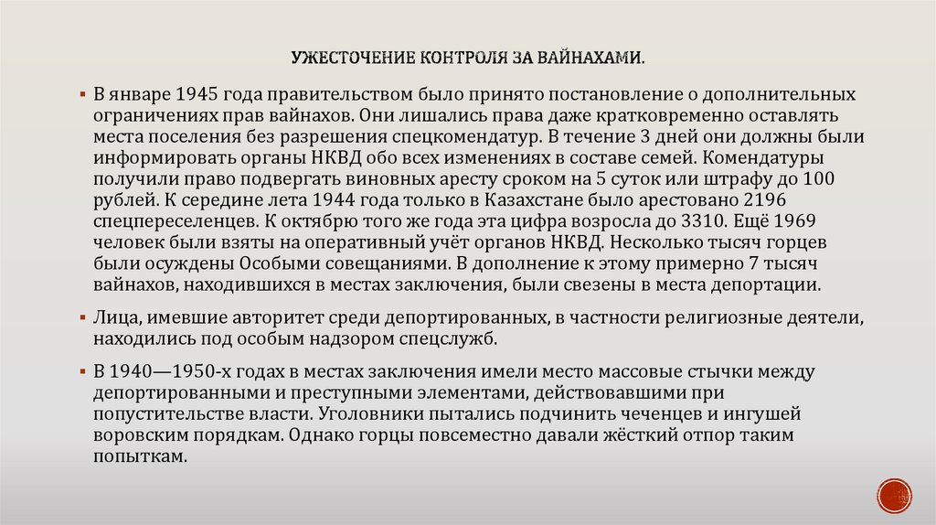 Ужесточение контроля за вайнахами.