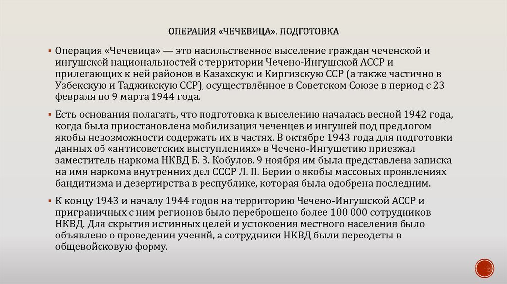 Операция «чечевица». Подготовка