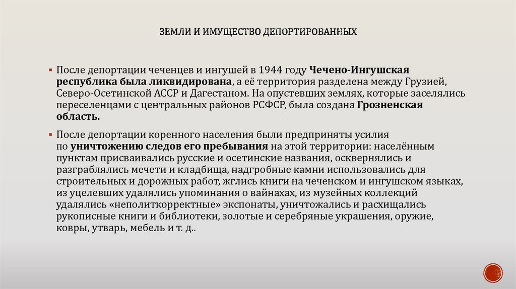 Земли и имущество депортированных