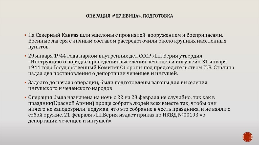 Операция «чечевица». Подготовка