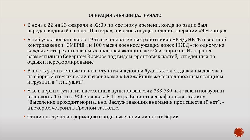 Операция «чечевица». начало