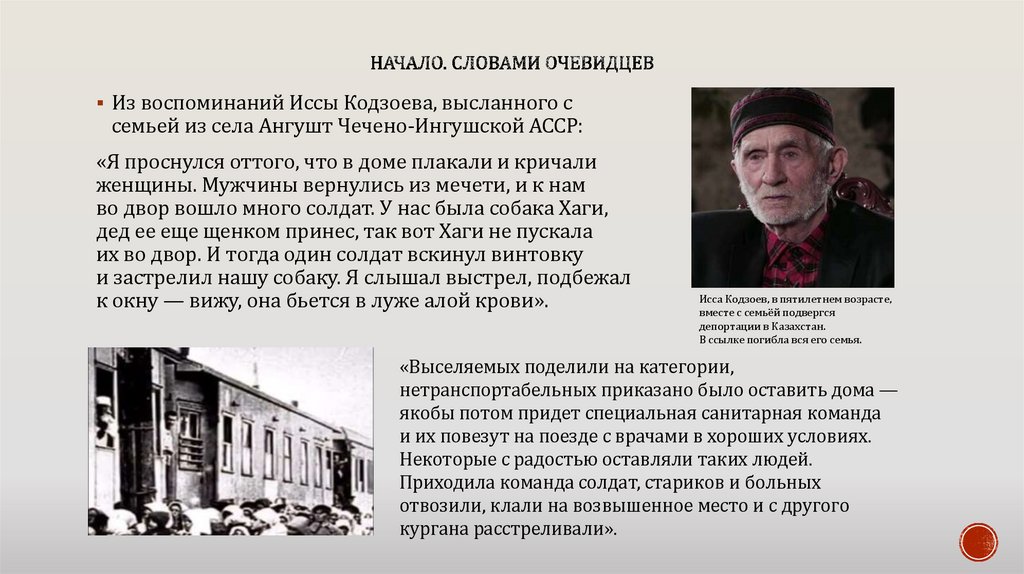 НАчало. Словами очевидцев