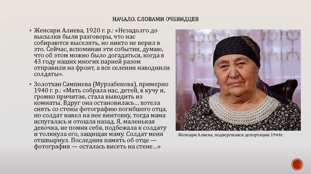 начало. Словами очевидцев