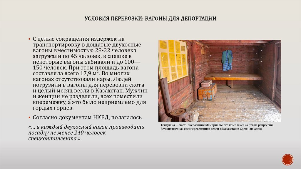 Условия перевозки: вагоны для депортации