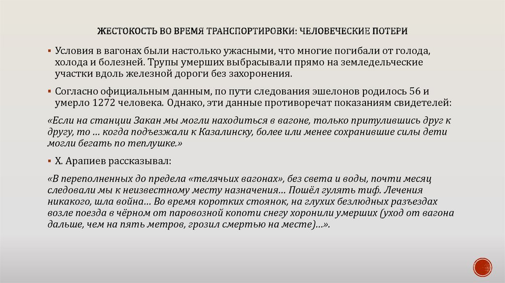 Жестокость во время транспортировки: человеческие потери