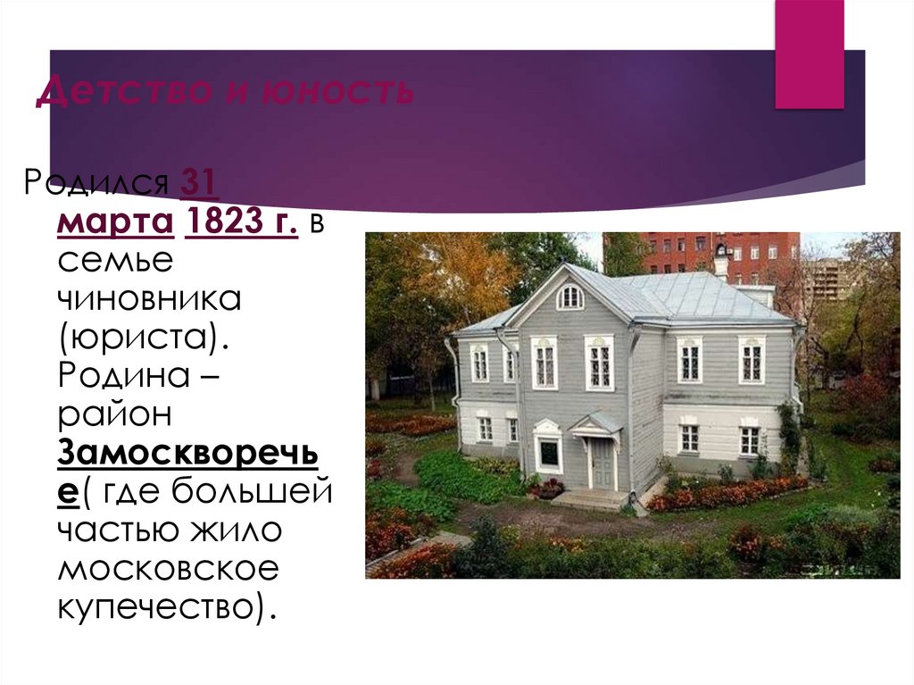 Детство и юность