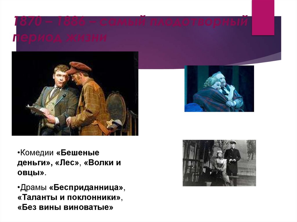 1870 – 1886 – самый плодотворный период жизни