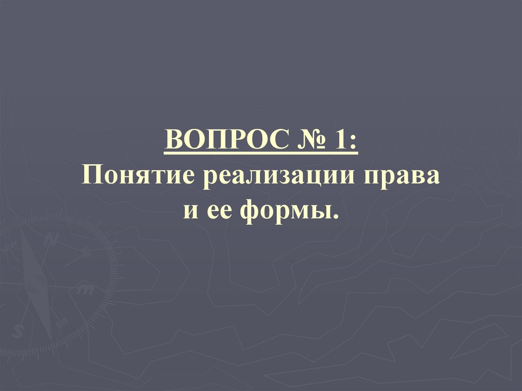 ВОПРОС № 1: Понятие реализации права и ее формы.