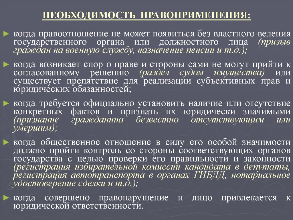 НЕОБХОДИМОСТЬ ПРАВОПРИМЕНЕНИЯ: