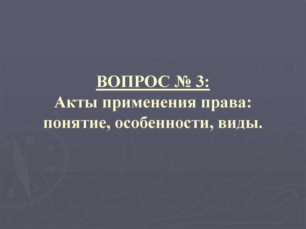 ВОПРОС № 3: Акты применения права: понятие, особенности, виды.